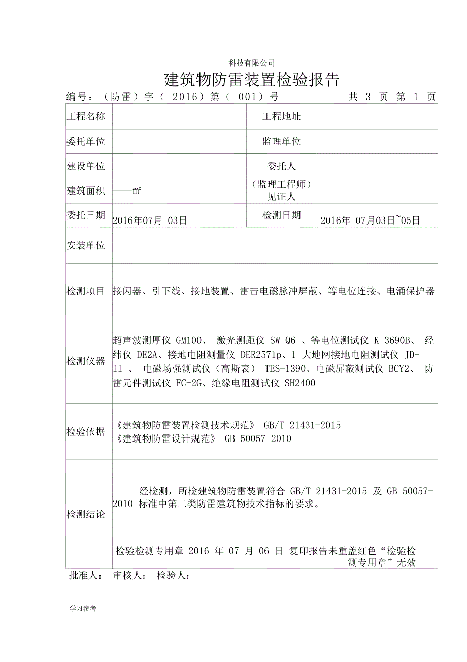 建筑物防雷装置检测报告详细_第3页