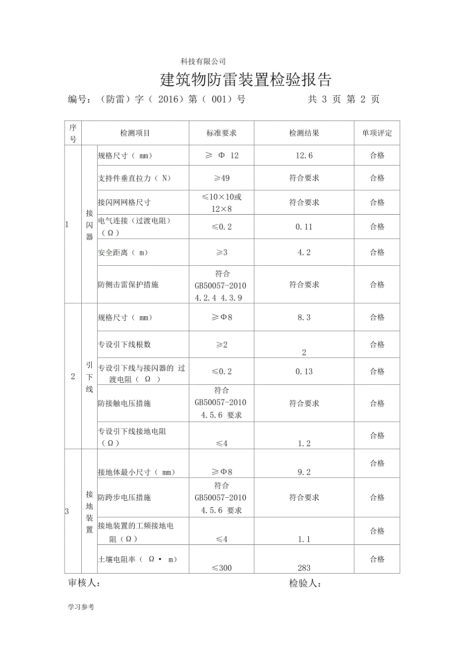 建筑物防雷装置检测报告详细_第4页