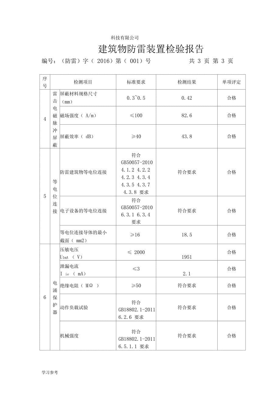 建筑物防雷装置检测报告详细_第5页