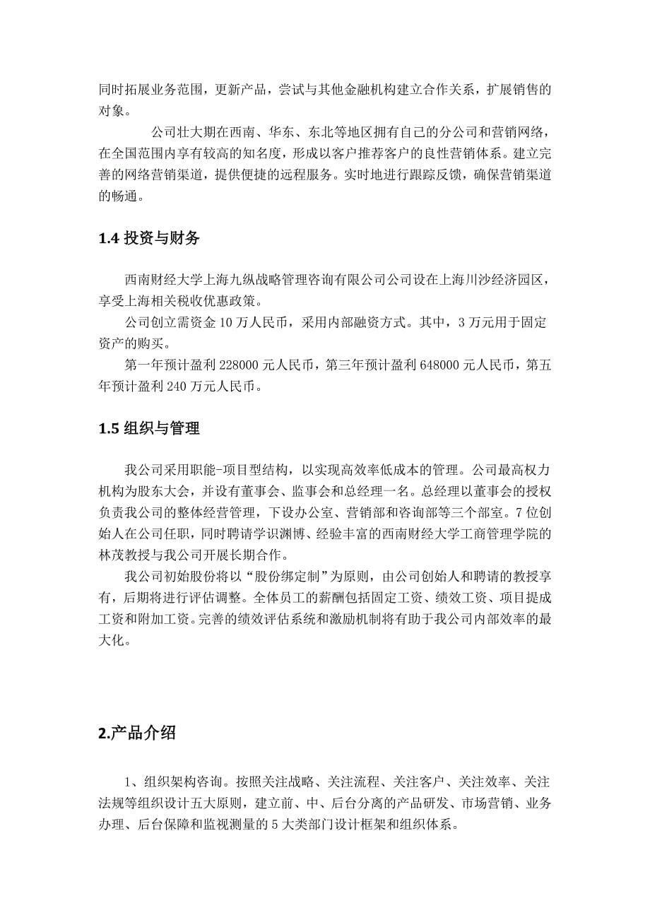 西南财经大学上海九纵管理咨询有限公司创业计划书_第5页