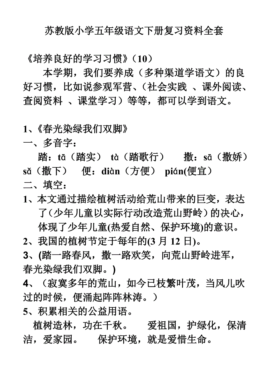 苏教版小学五年级语文下册复习资料全套15786774_第1页