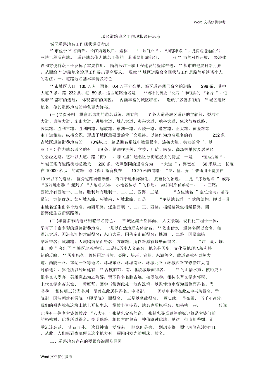 城区道路地名工作现状调研思考_第1页