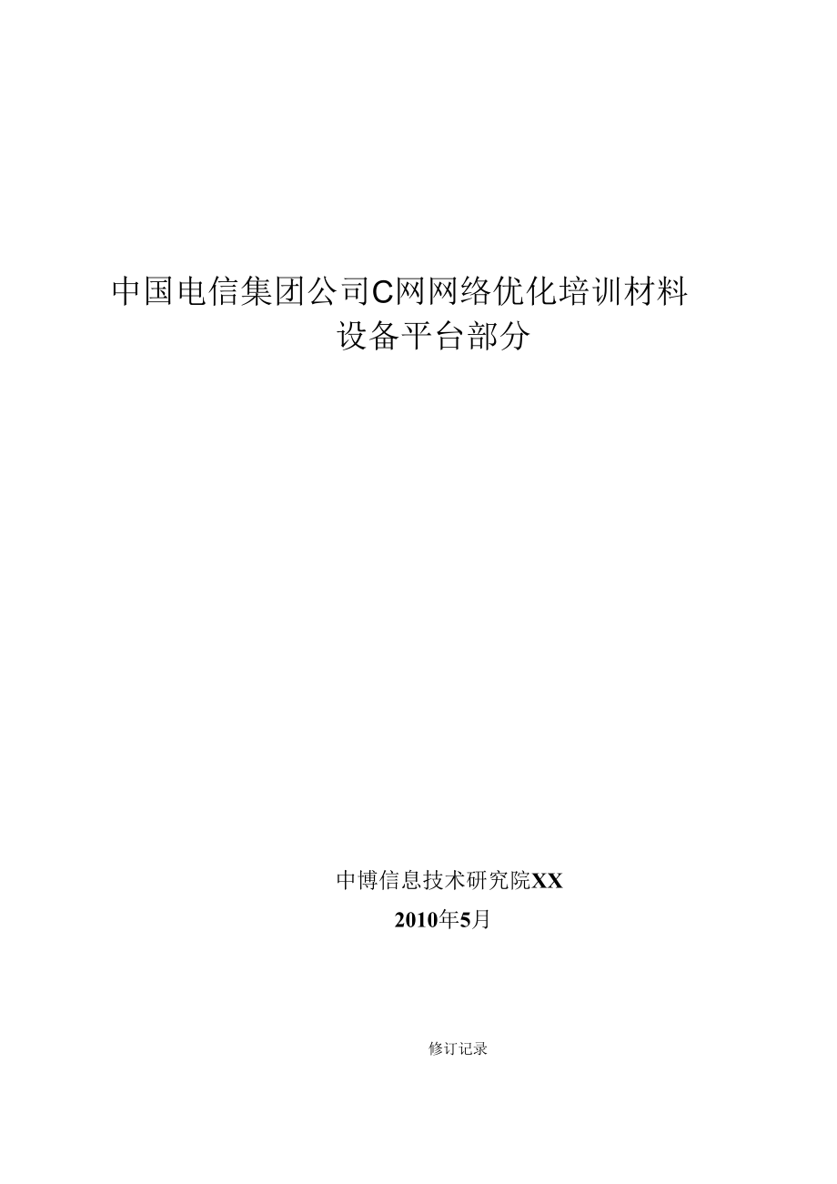 中国电信集团公司C网网络优化培训材料(设备平台部分)_第1页