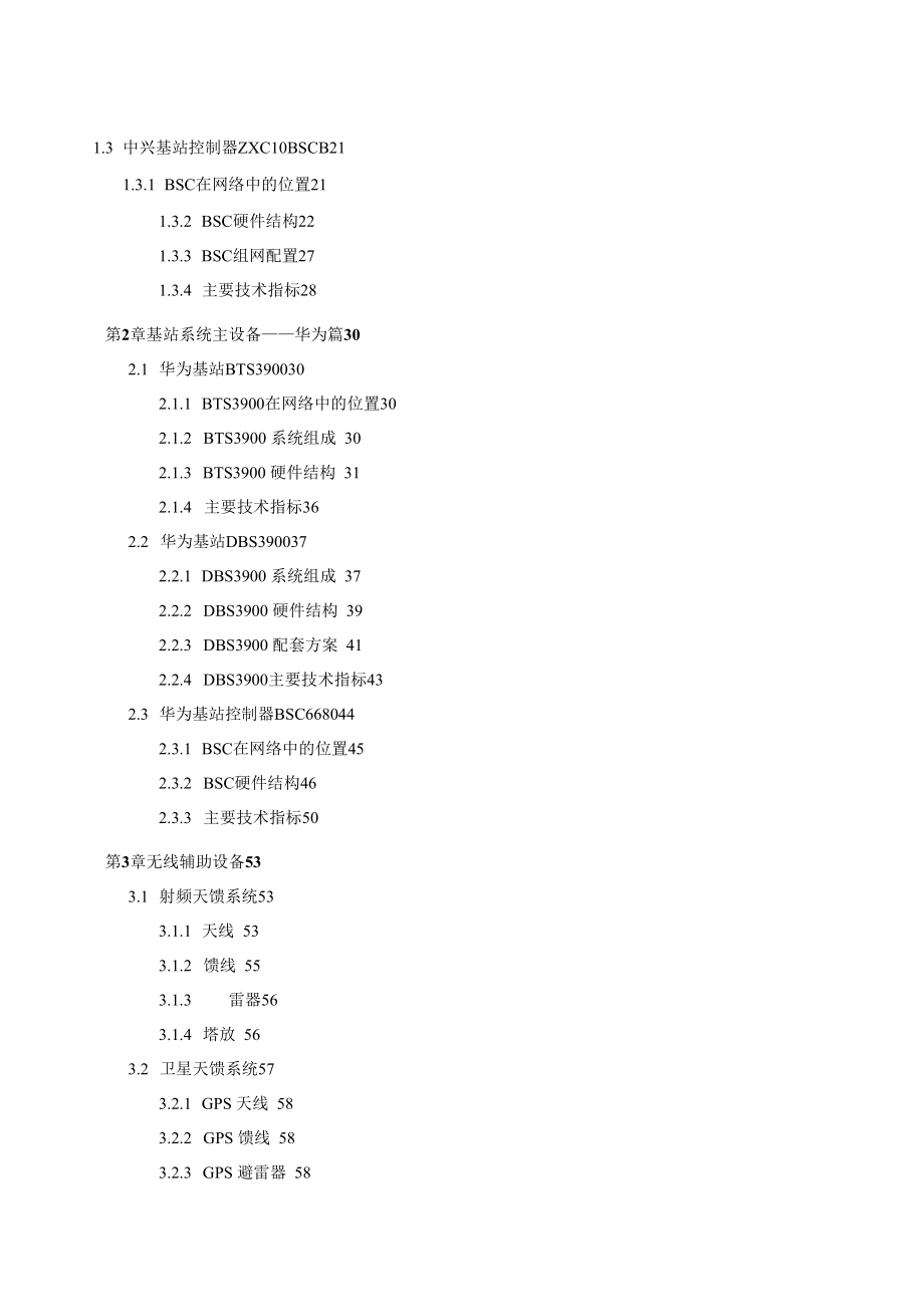 中国电信集团公司C网网络优化培训材料(设备平台部分)_第3页