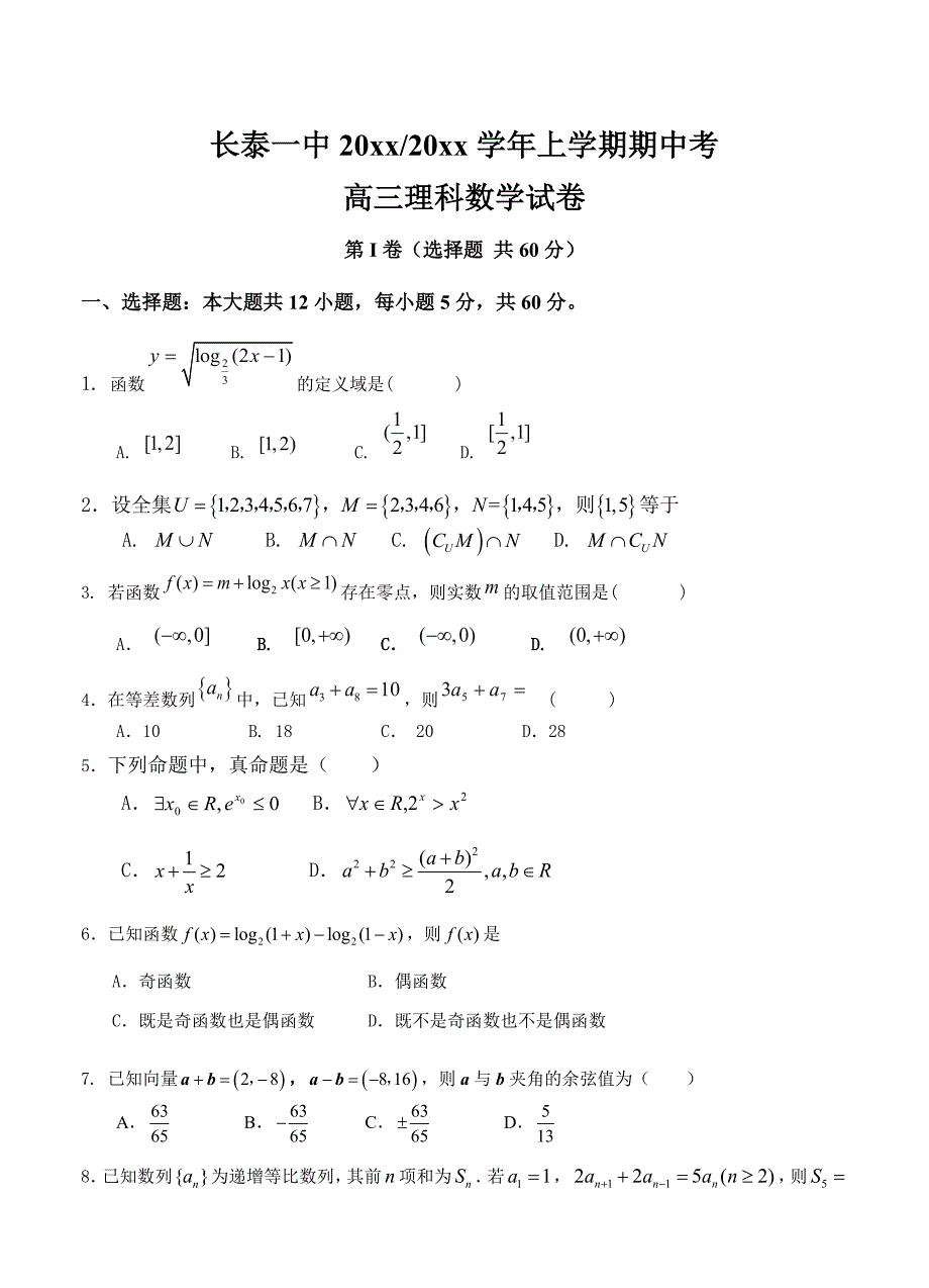 福建省长泰名校上学期期中考高三试卷数学理试题及答案_第1页