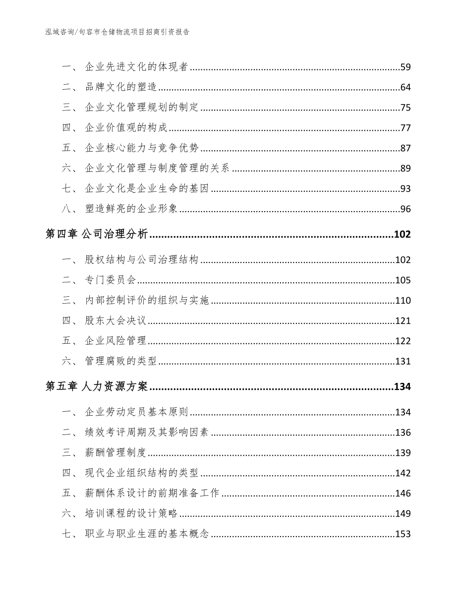 句容市仓储物流项目招商引资报告【模板】_第3页