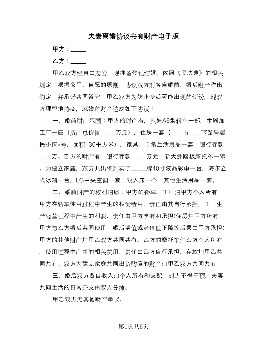 夫妻离婚协议书有财产电子版（四篇）.doc_第1页