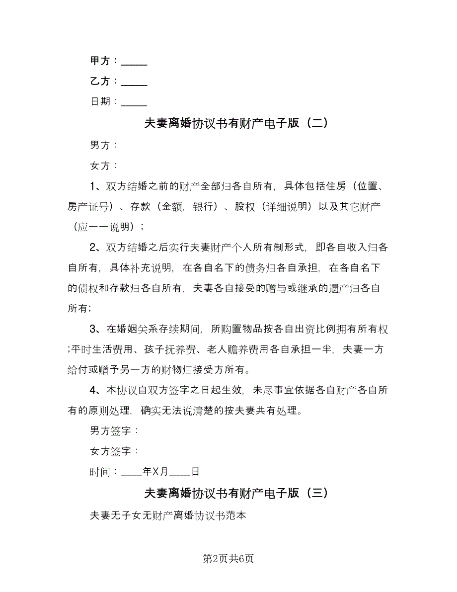 夫妻离婚协议书有财产电子版（四篇）.doc_第2页