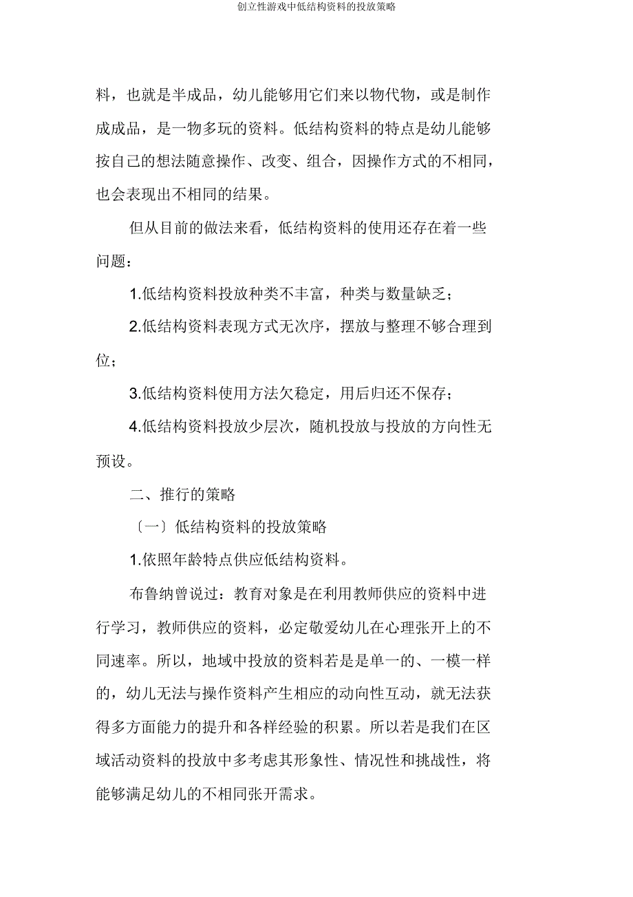 创造性游戏中低结构材料的投放策略.docx_第2页