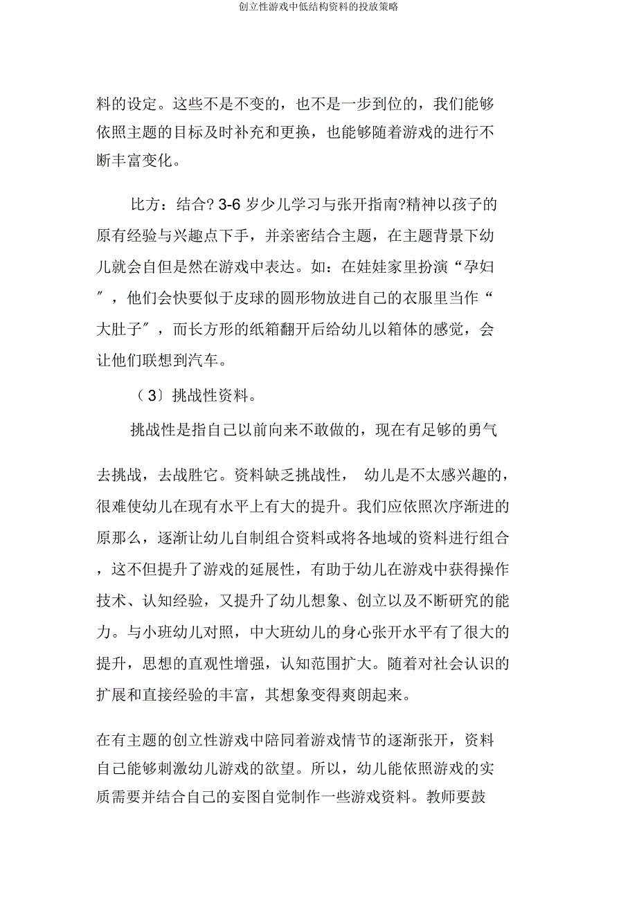 创造性游戏中低结构材料的投放策略.docx_第4页