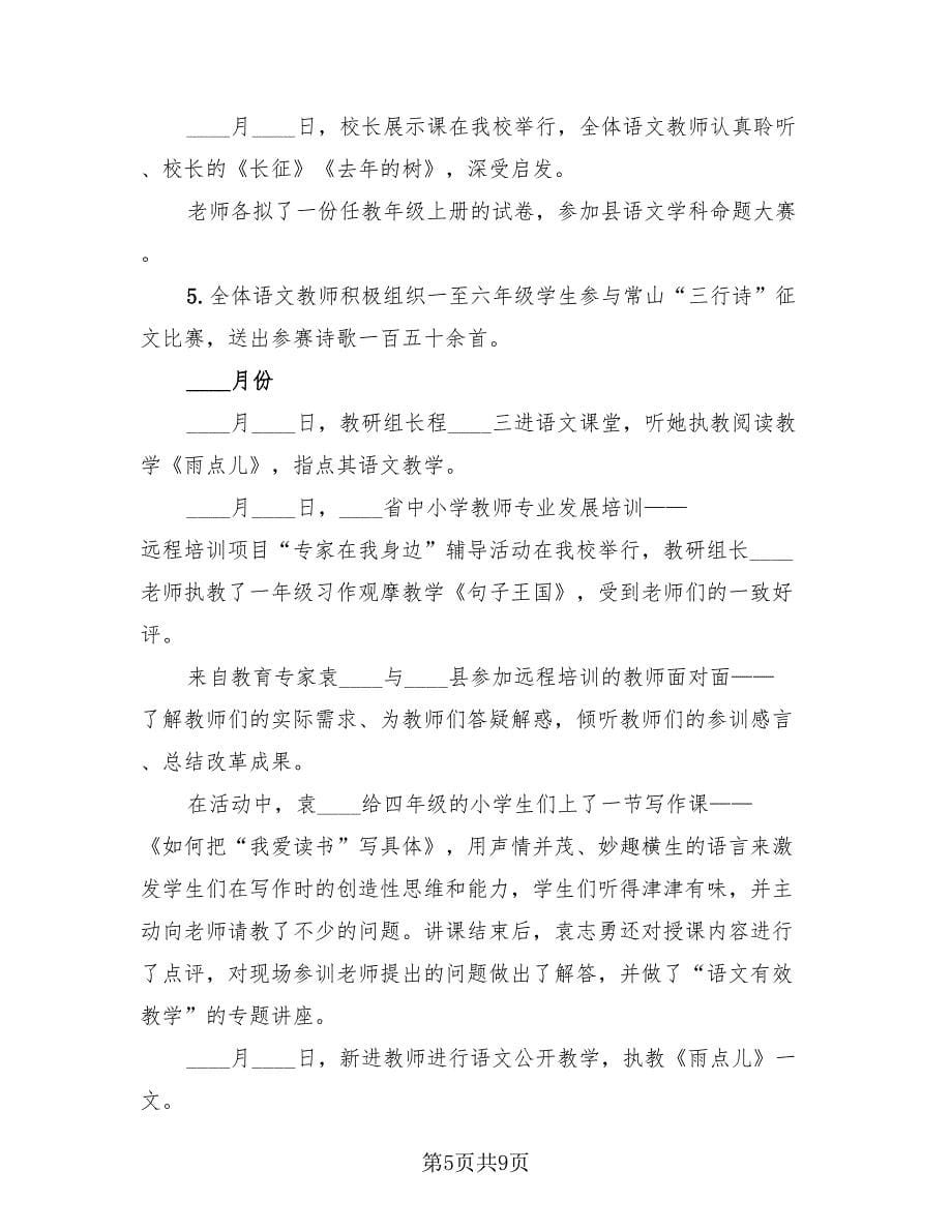 2023年小学语文教研活动总结（三篇）.doc_第5页