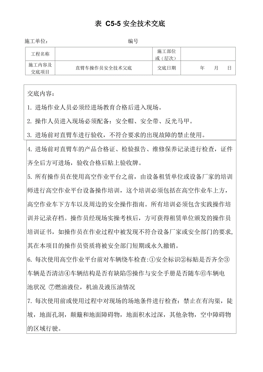 直臂车操作员安全技术交底_第1页