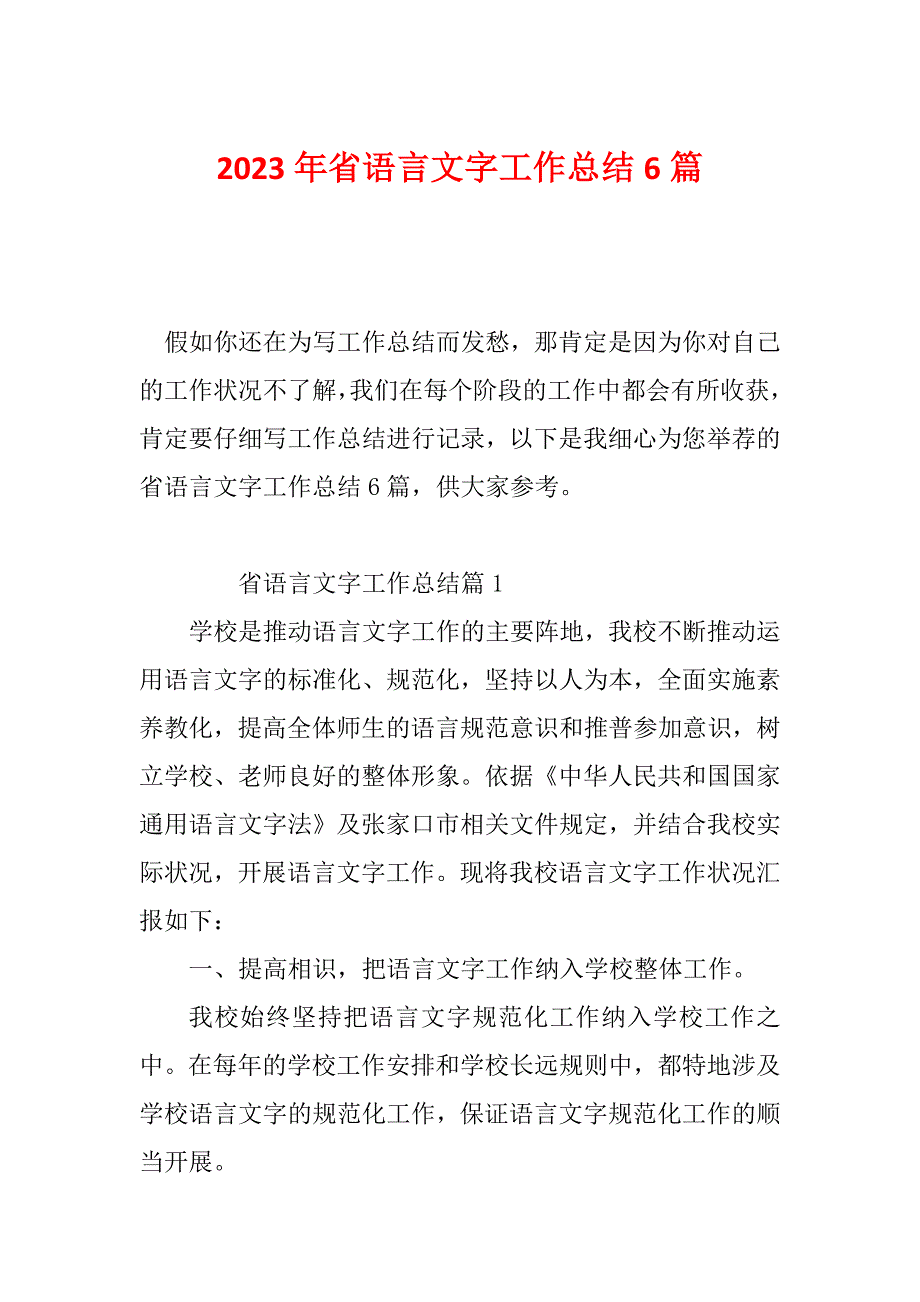 2023年省语言文字工作总结6篇_第1页