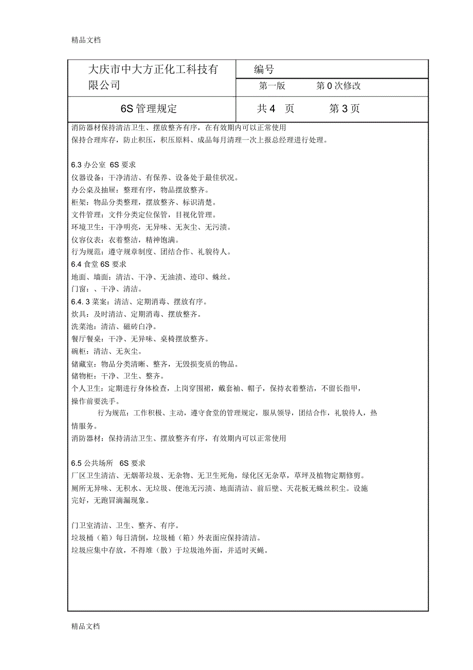 工厂6S管理制度教案资料_第3页