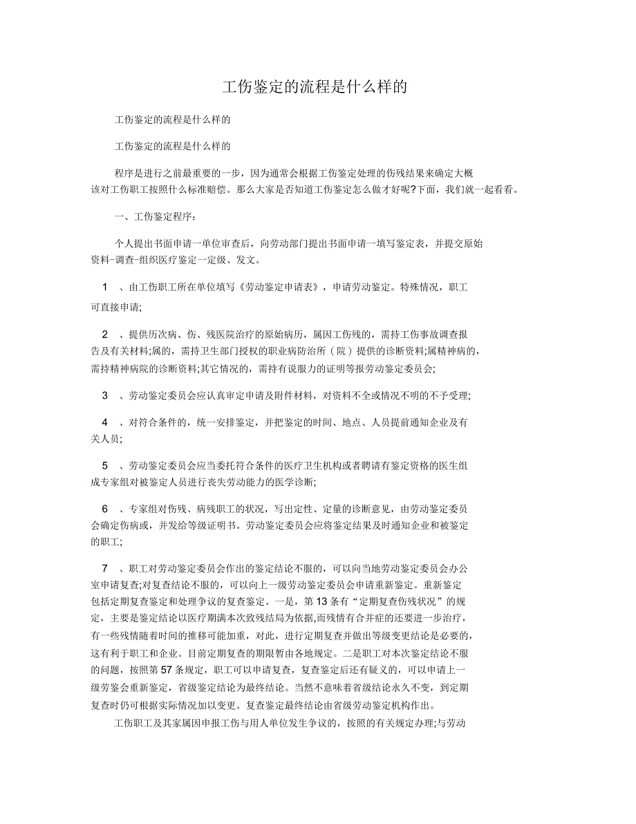 工伤鉴定的流程是什么样的_第1页