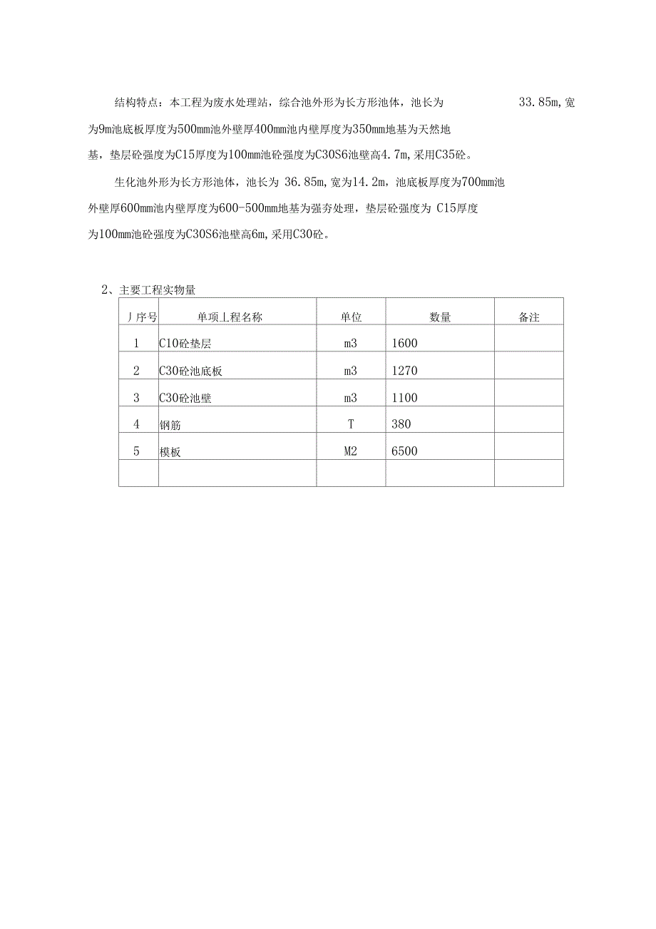 生化池综合处理池施工方案_第4页