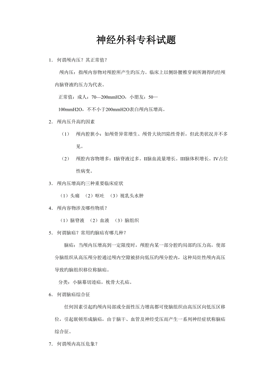 2022神经外科专科题库_第1页
