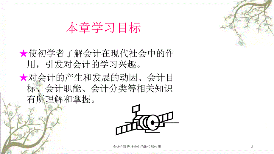 会计在现代社会中的地位和作用课件_第3页