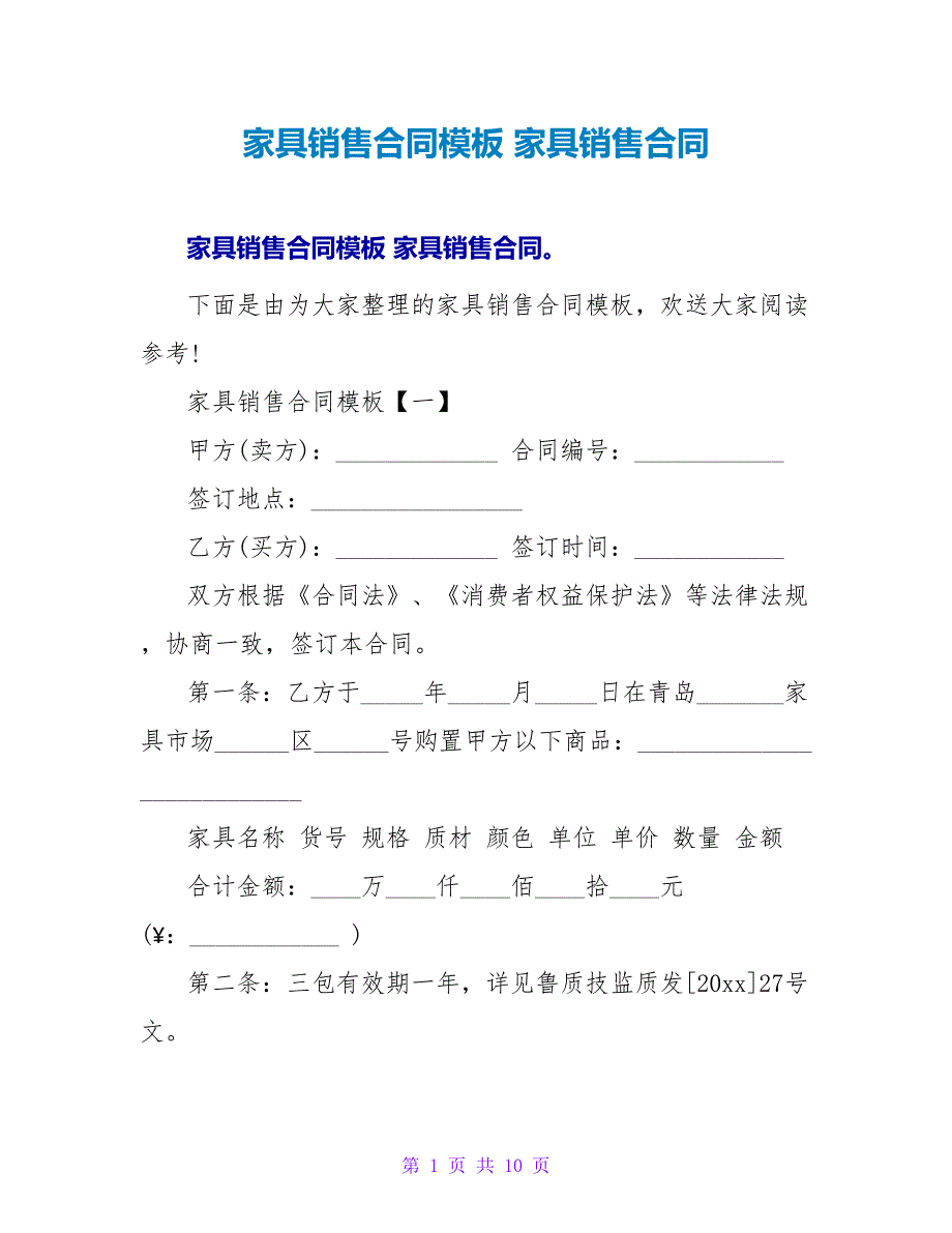 家具销售合同模板 家具销售合同.doc_第1页