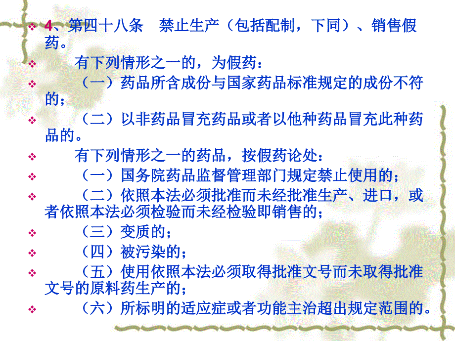 药店相关法规岗前培训用_第4页