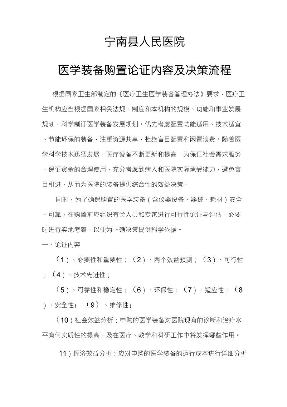 医学装备购置论证制度及决策程序_第1页