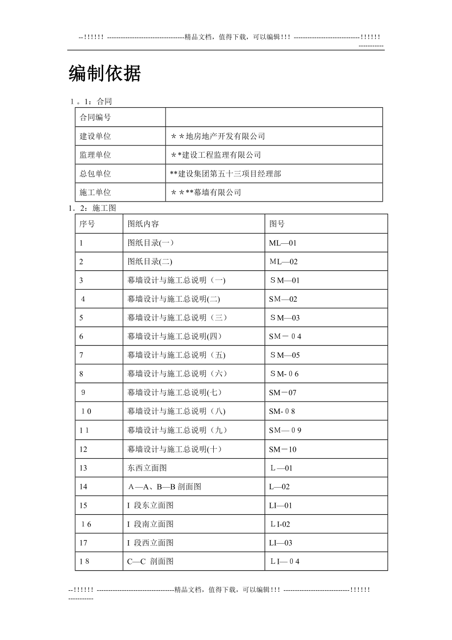 21-某玻璃幕墙施工方案YBCIN【可编辑范本】.doc_第2页