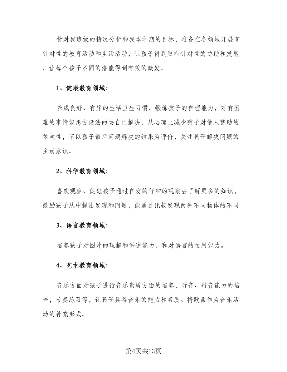 幼儿园秋季教育教学工作计划（5篇）_第4页