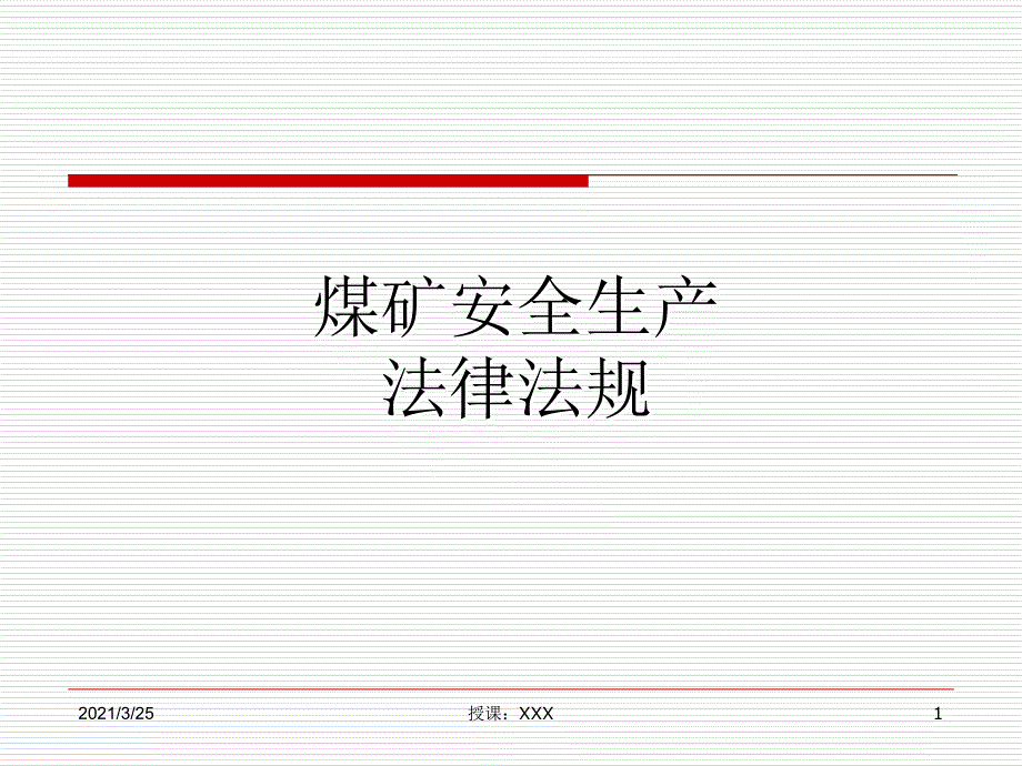 煤矿安全生产法律法规PPT课件_第1页