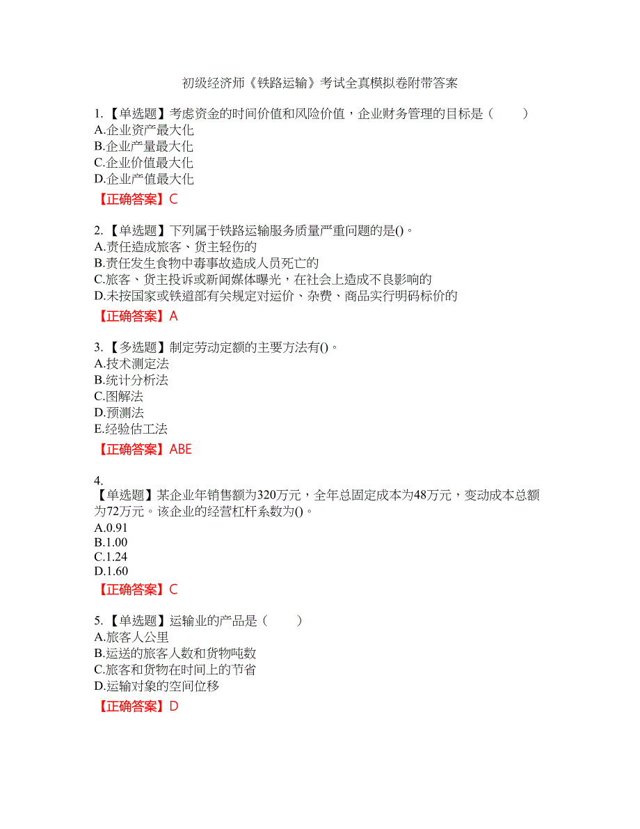 初级经济师《铁路运输》考试全真模拟卷47附带答案_第1页