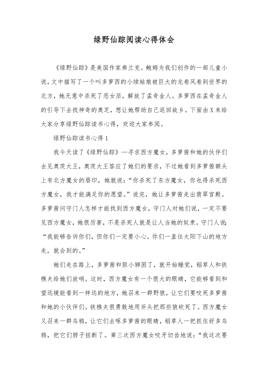 绿野仙踪阅读心得体会_第1页