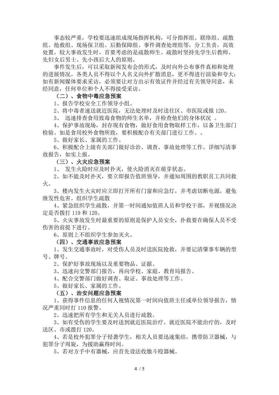 兴仁县回龙小学校园安全保卫措施_第4页