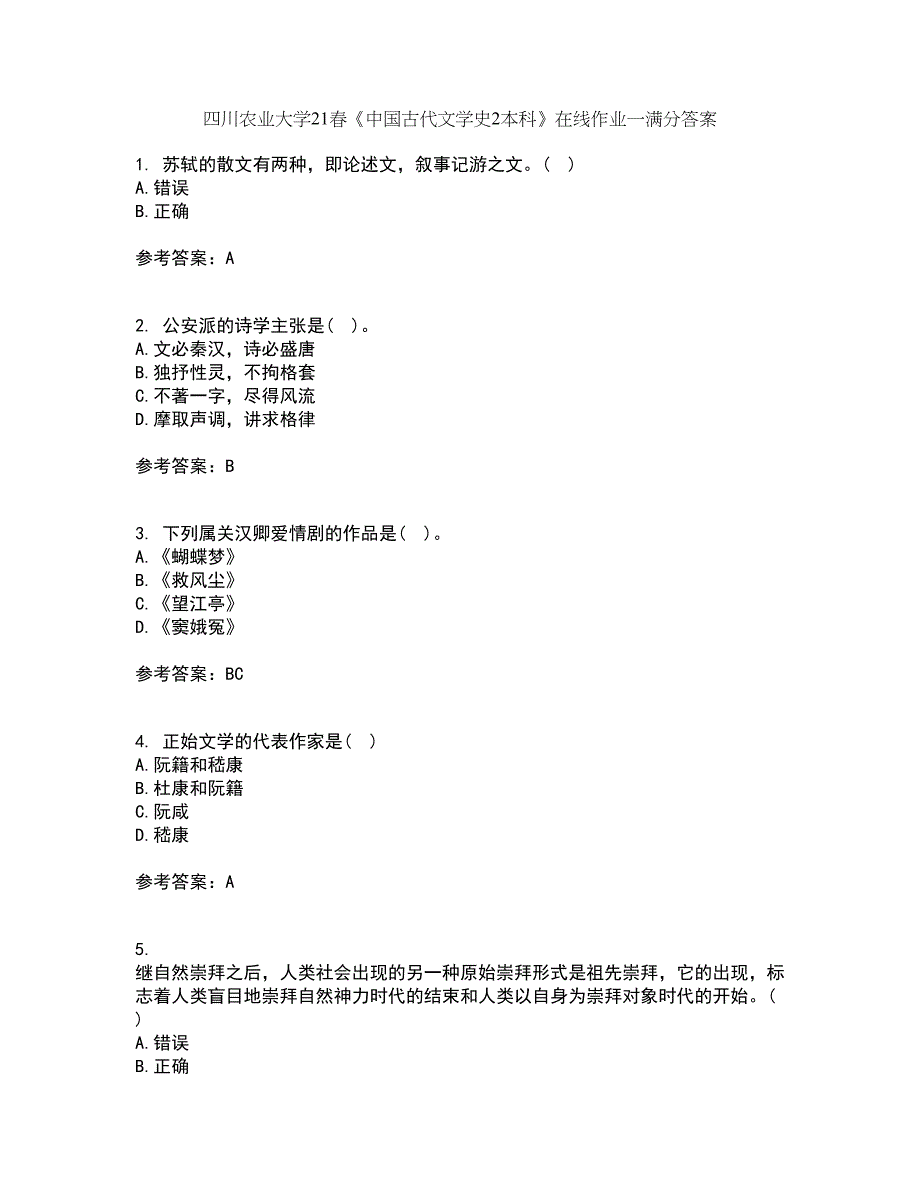 四川农业大学21春《中国古代文学史2本科》在线作业一满分答案40_第1页