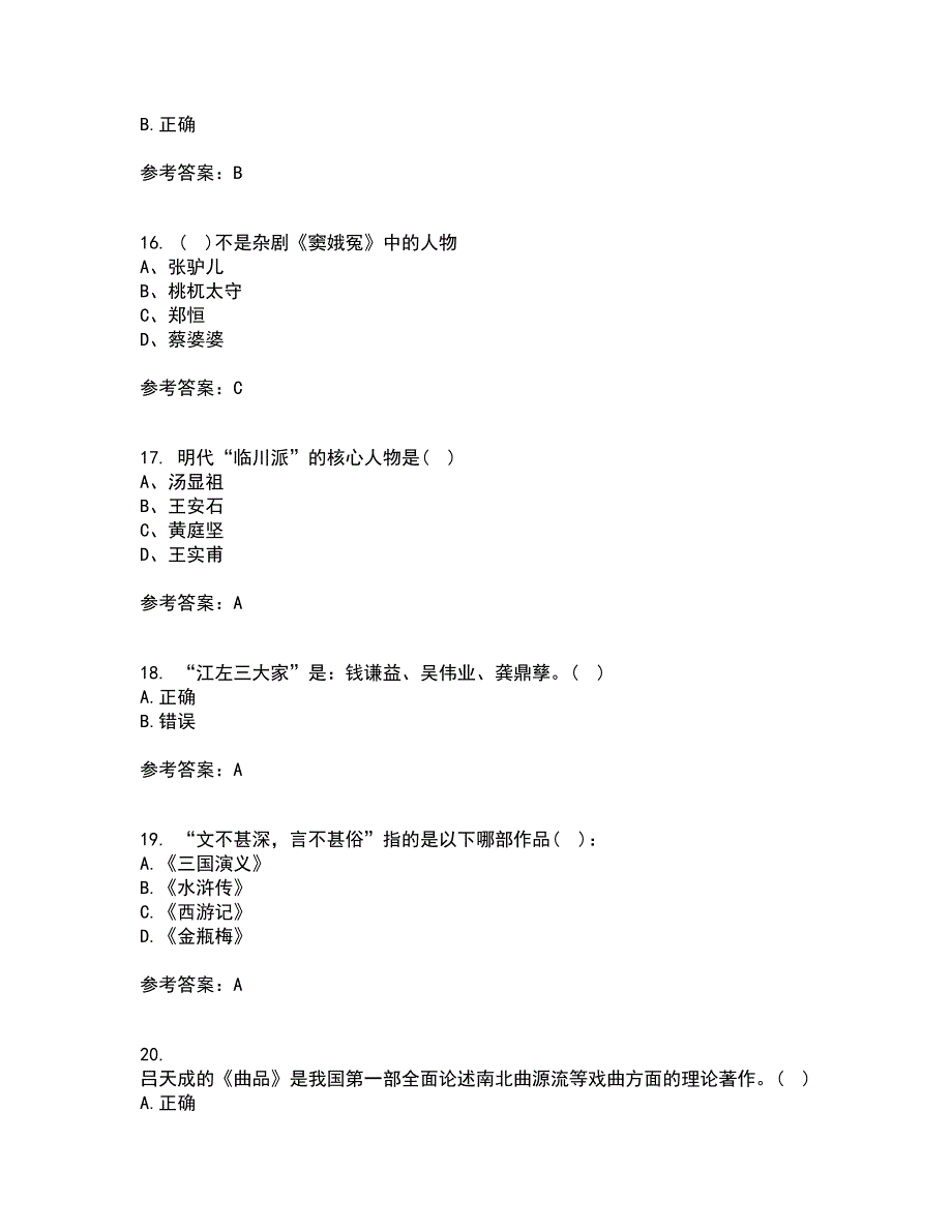 四川农业大学21春《中国古代文学史2本科》在线作业一满分答案40_第4页