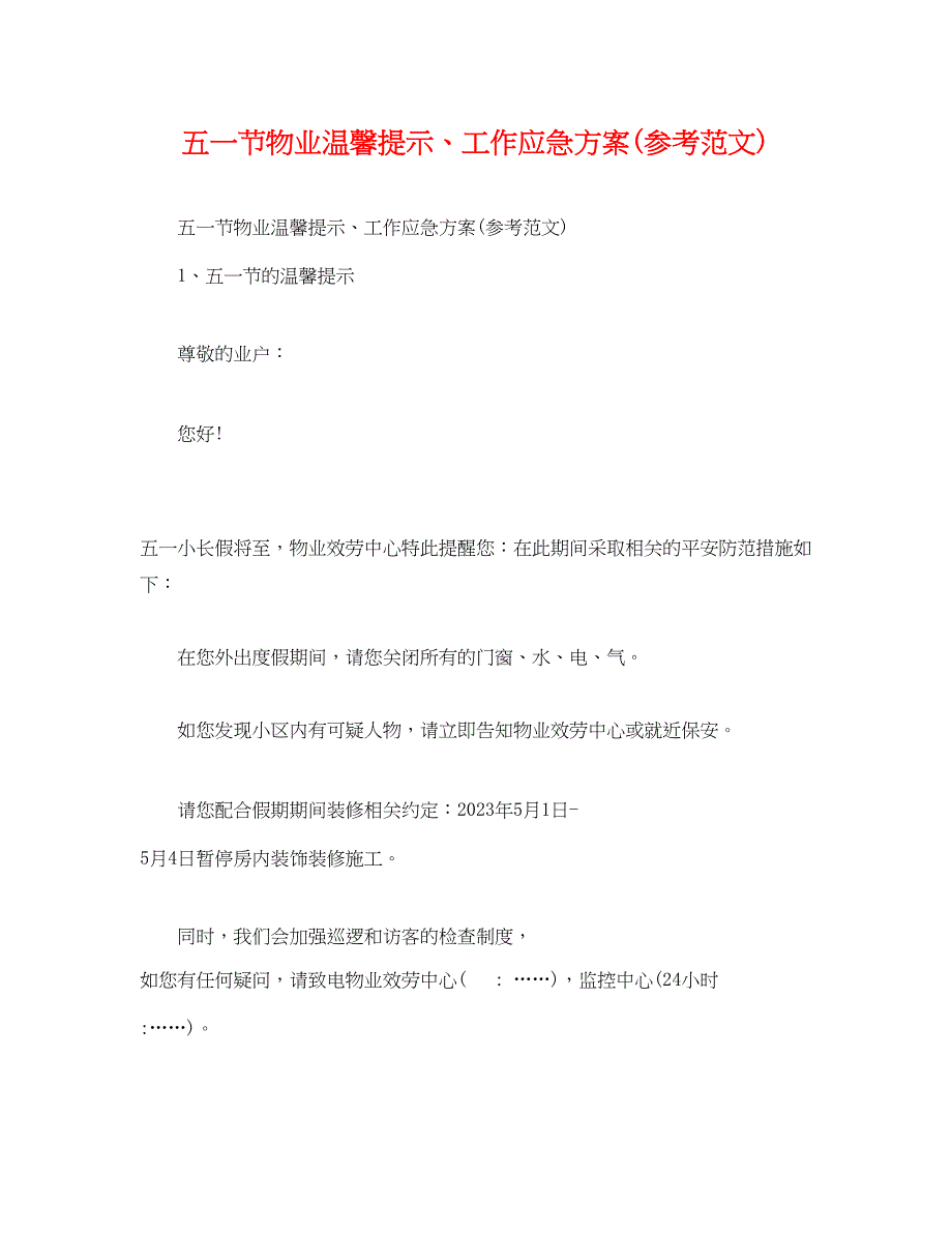 2023年五一节物业温馨提示工作应急方案参考范文).docx_第1页