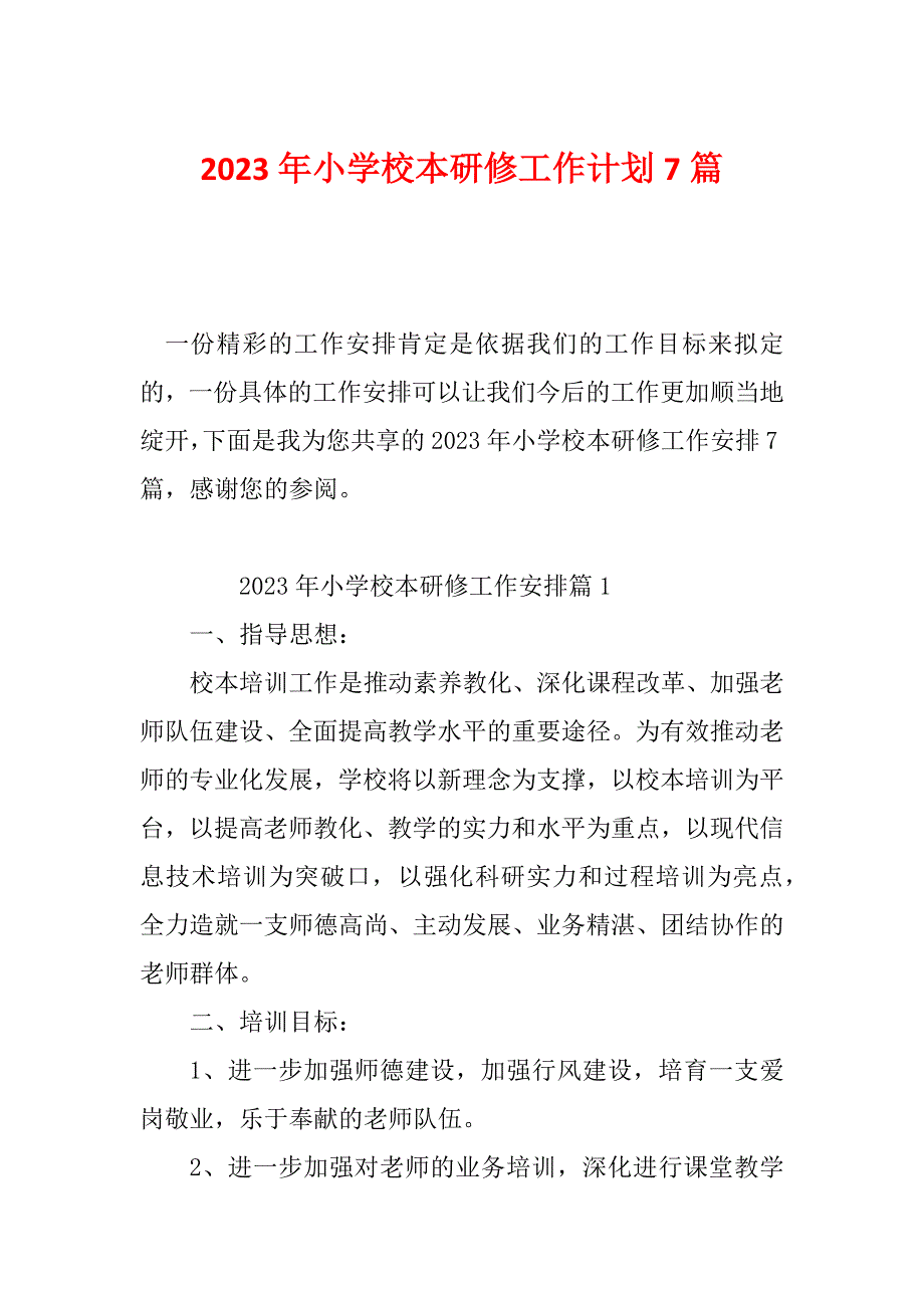 2023年小学校本研修工作计划7篇_第1页