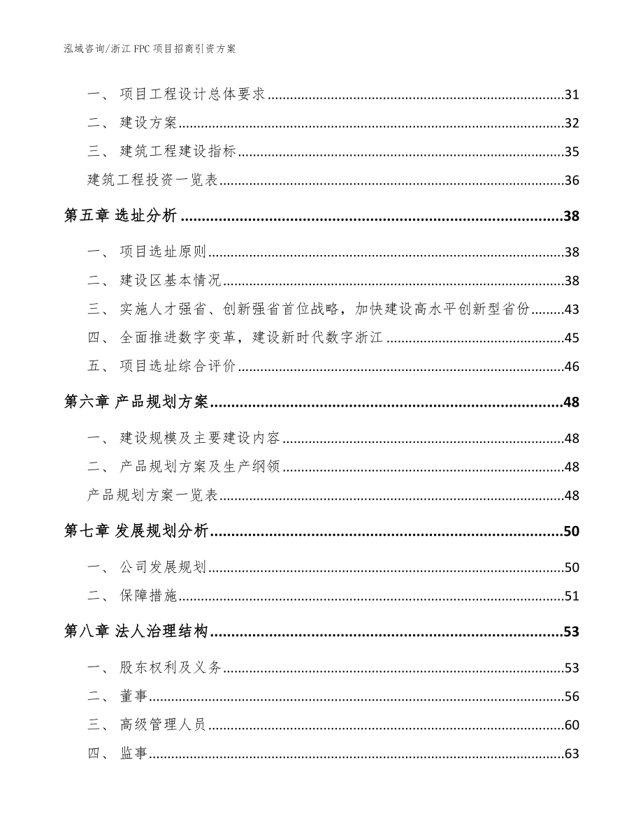 浙江FPC项目招商引资方案模板参考_第3页