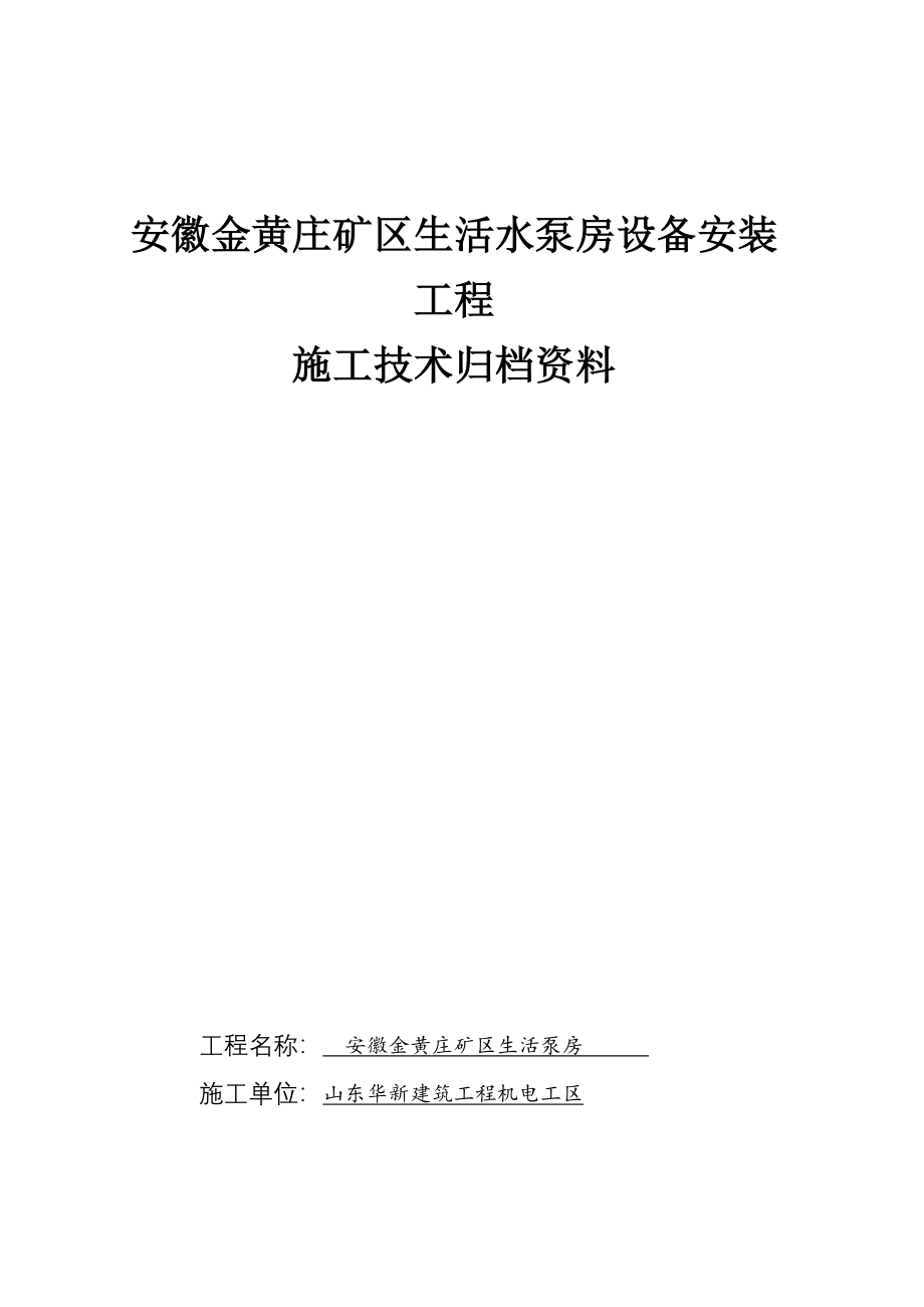 水泵房安装竣工资料_第1页