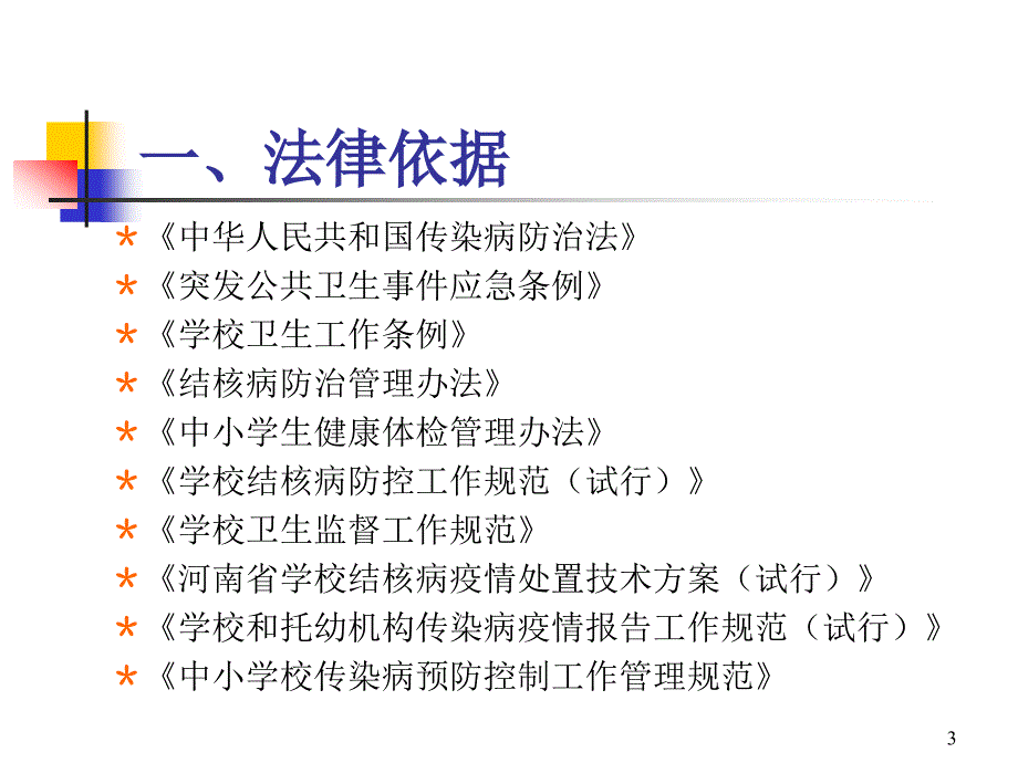 学校传染病防控工作规范_第3页