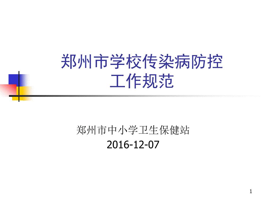 学校传染病防控工作规范