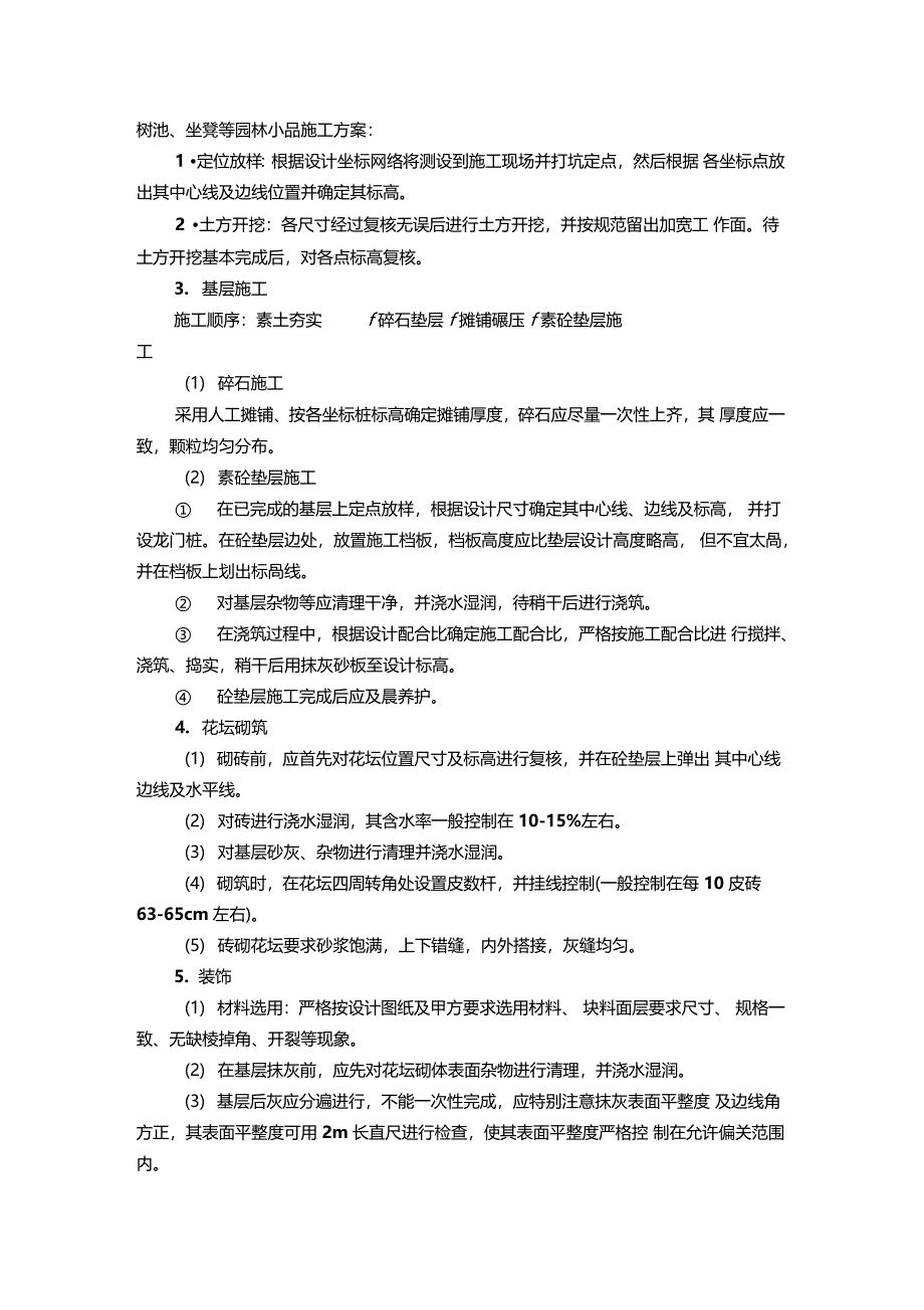 砌筑园林小品花坛施工方案_第1页