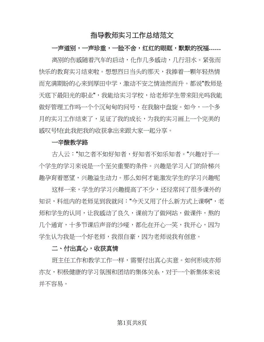 指导教师实习工作总结范文（三篇）.doc_第1页