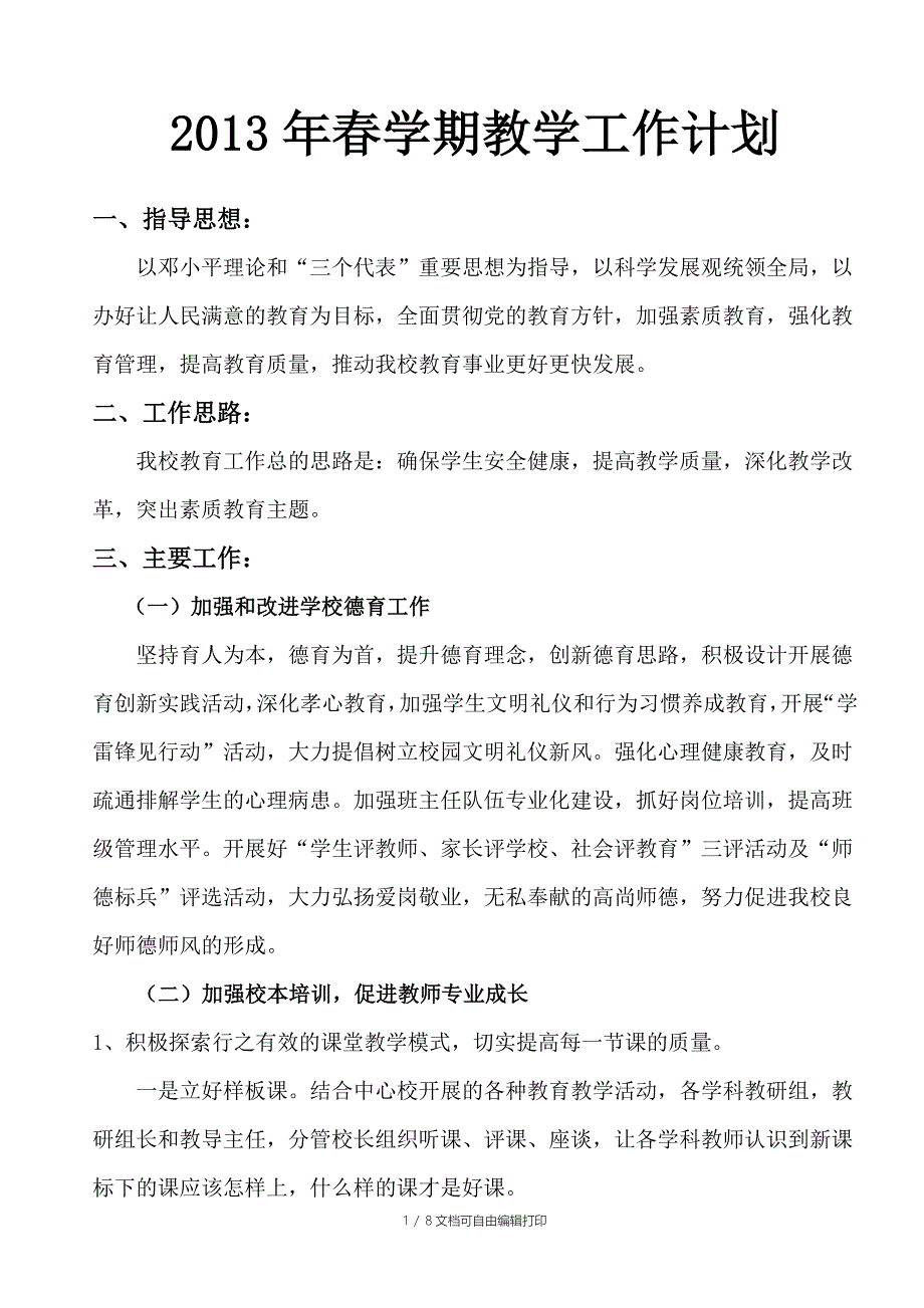 春教学工作计划_第1页