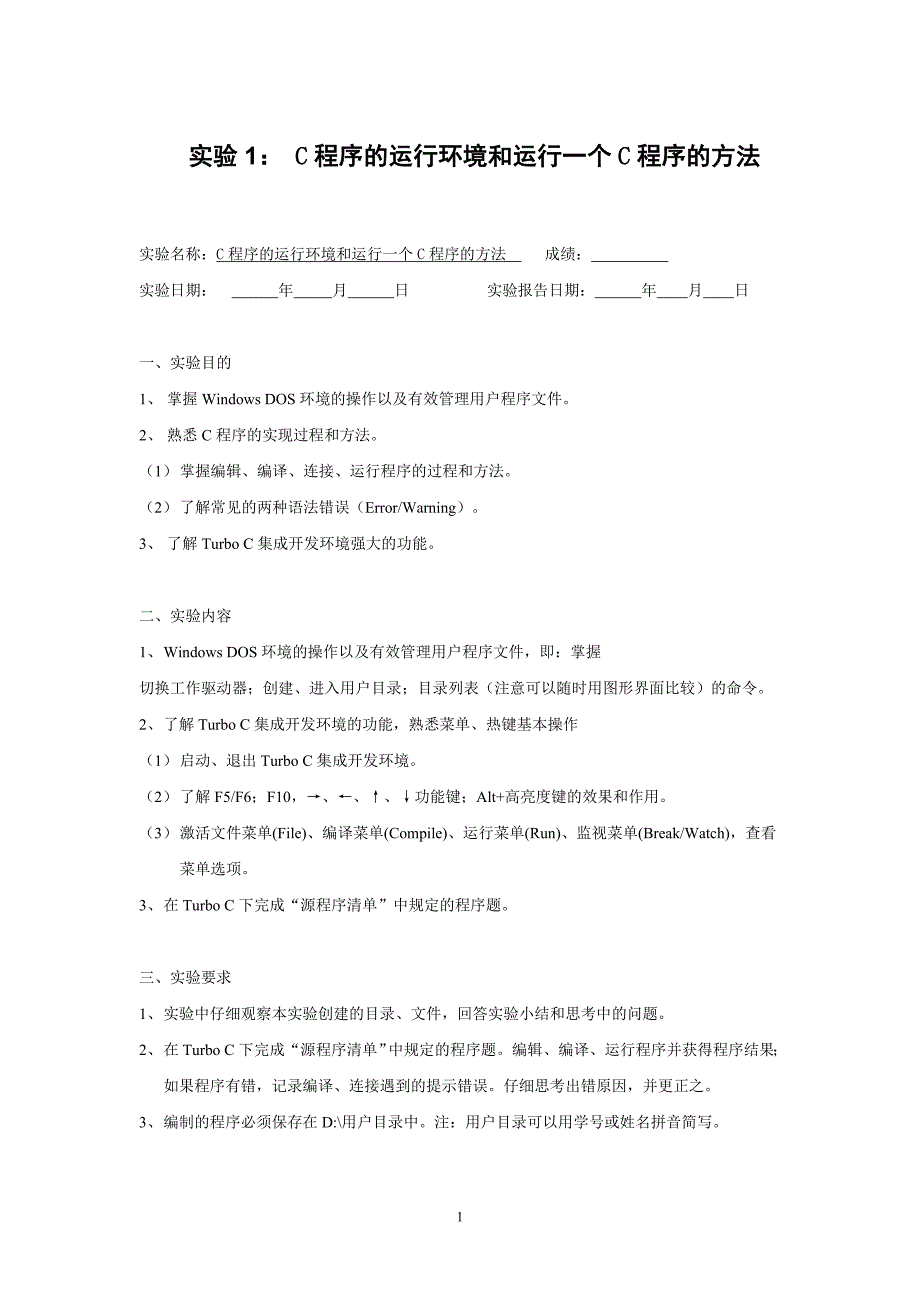 实验1： C程序的运行环境和运行一个C程序的方法.doc_第1页