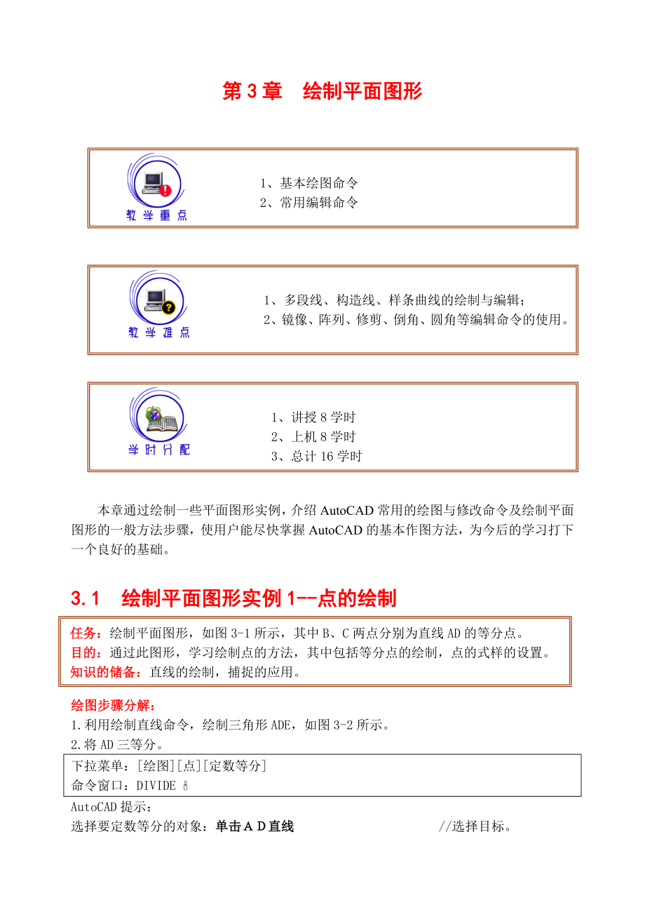 CAD第3章绘制平面图形_第1页