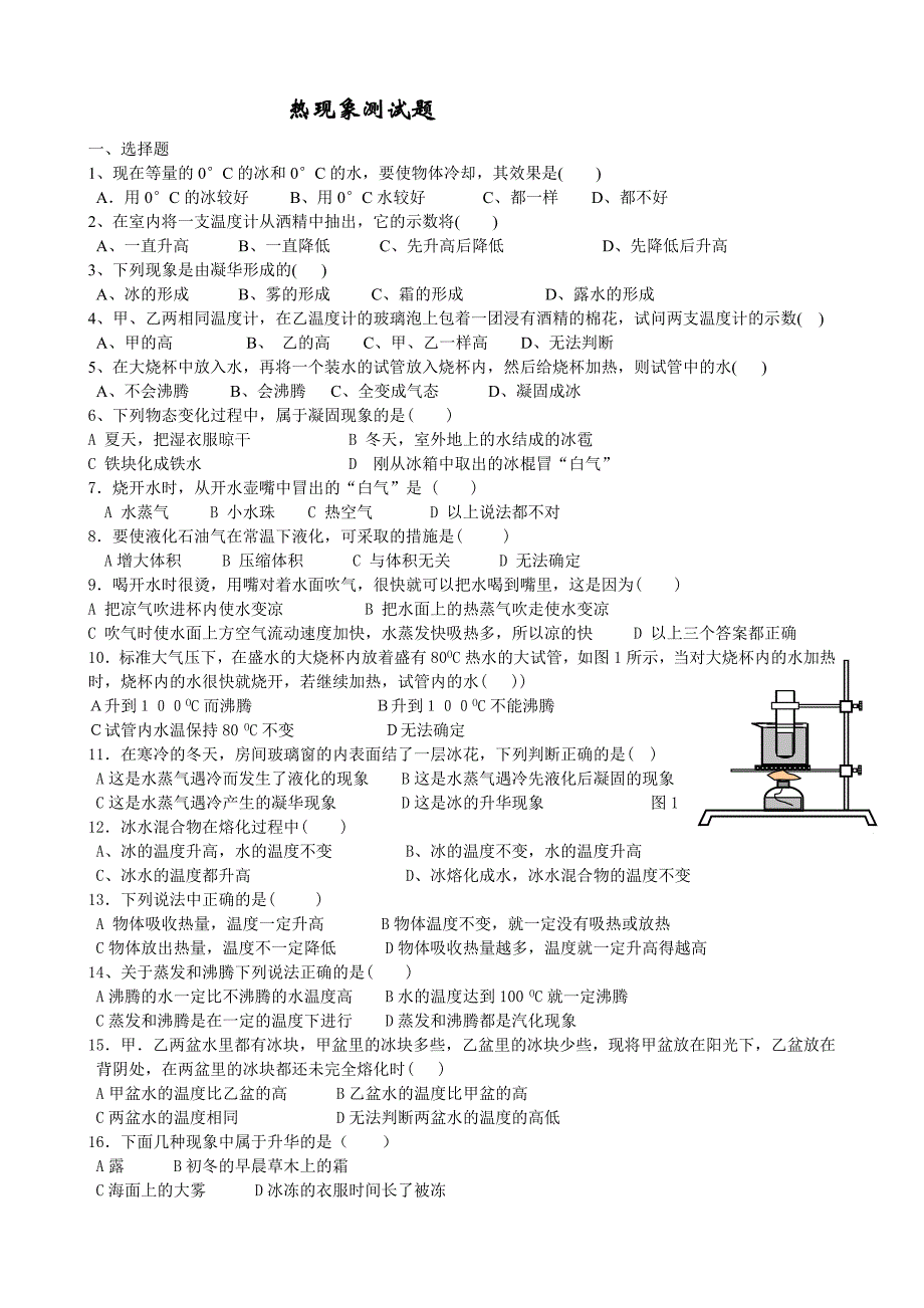 热现象测试题1.doc_第1页