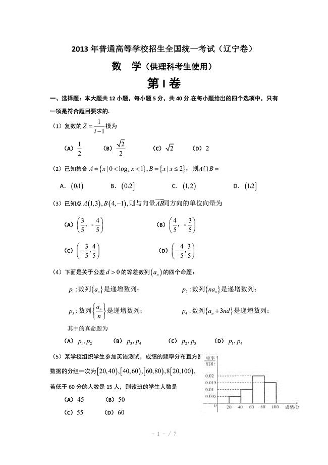 2013年辽宁省高考理科数学试卷含答案Word版