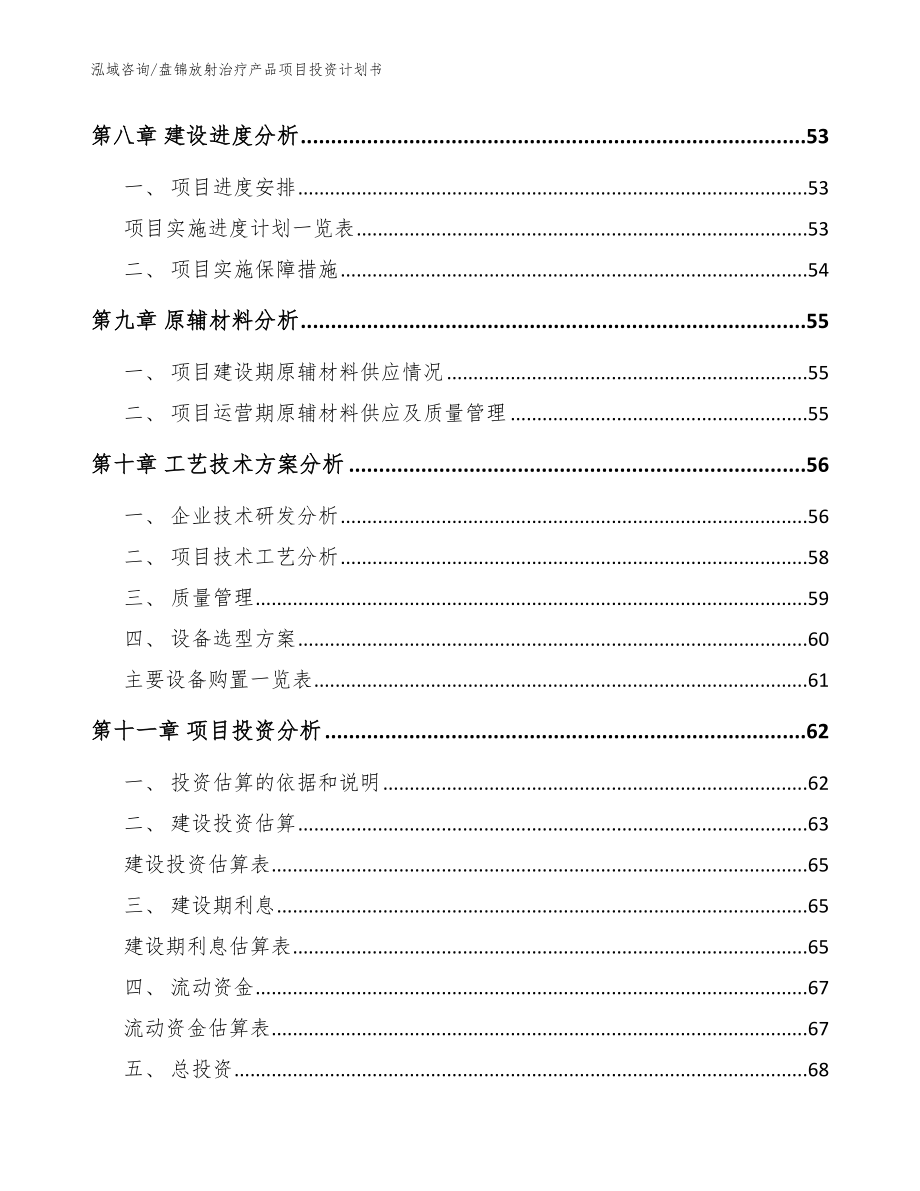 盘锦放射治疗产品项目投资计划书（参考范文）_第4页