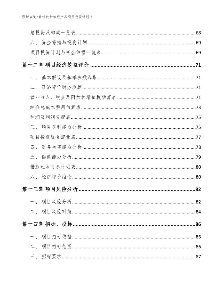 盘锦放射治疗产品项目投资计划书（参考范文）_第5页