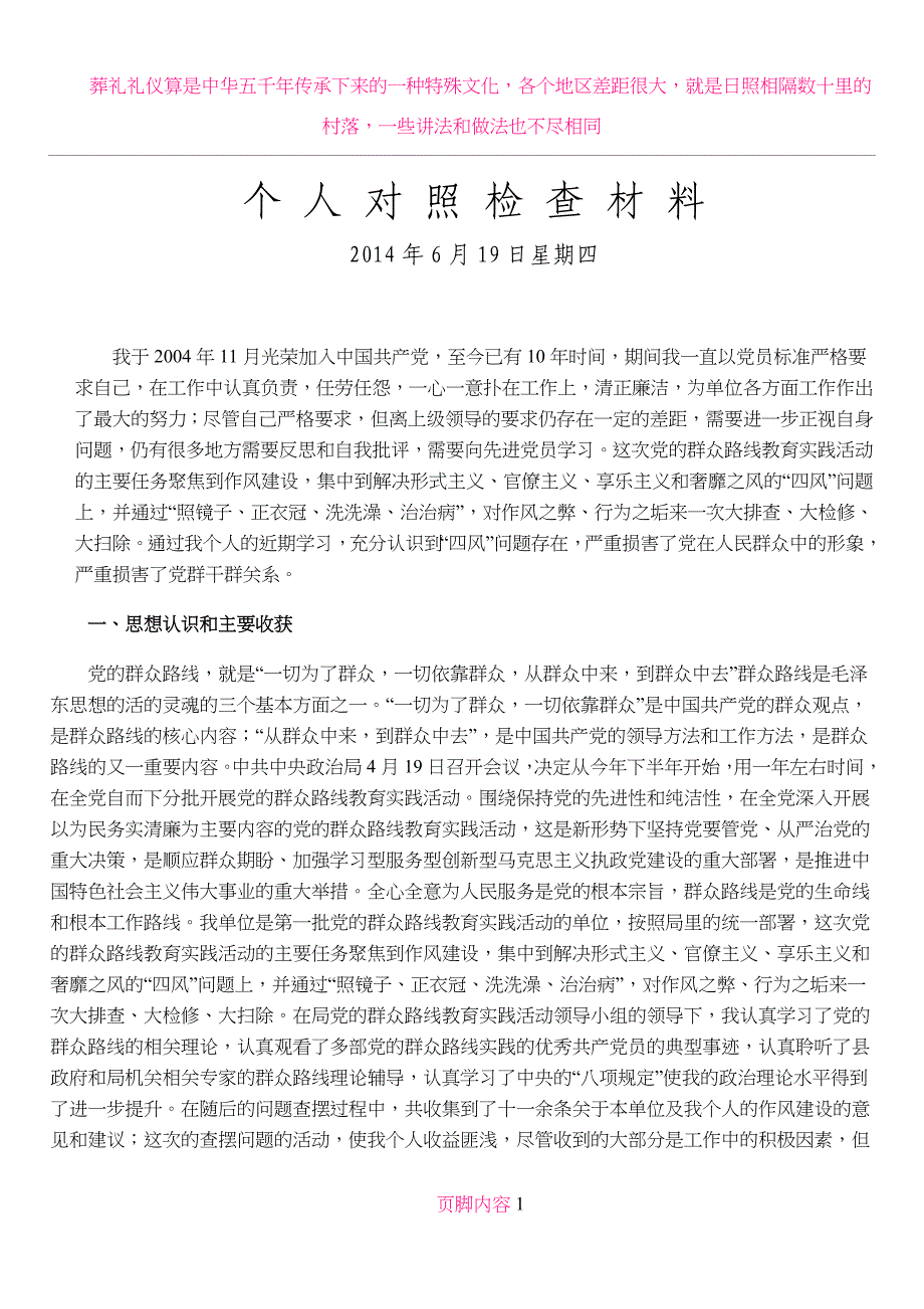 个-人-对-照-检-查-材-料_第1页