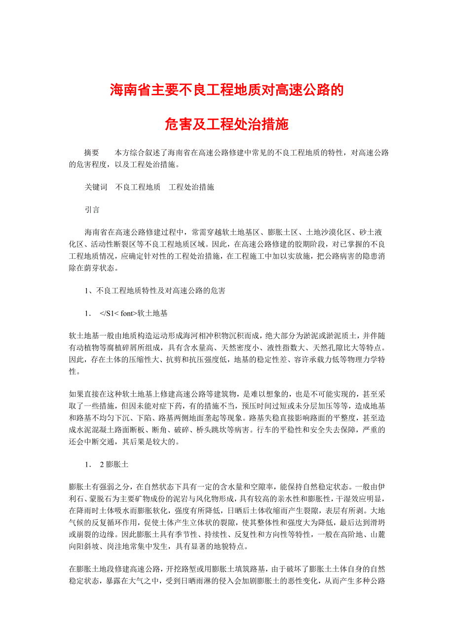 海南省主要不良工程地质对高速公路的危害及工程处治措施.doc_第1页